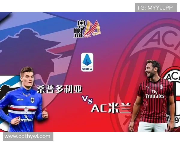 AC米兰与桑普多利亚激情对决360直播全程回顾与精彩瞬间解析