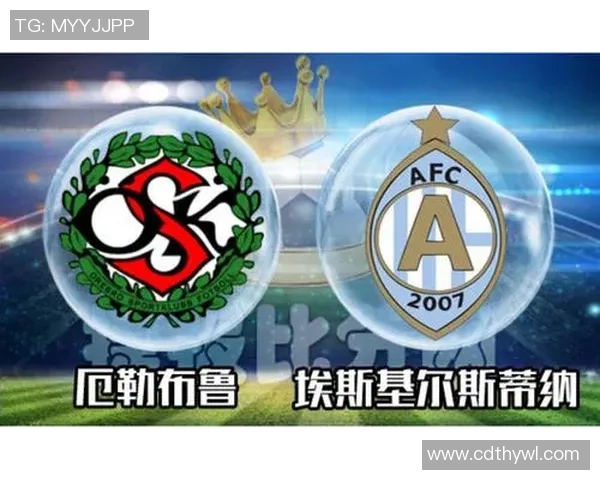 厄勒布鲁与埃斯基尔斯蒂纳比赛结果分析及精彩瞬间回顾